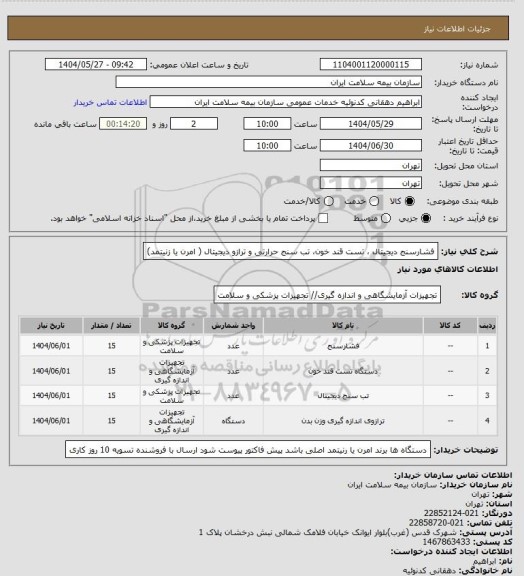 استعلام فشارسنج دیجیتال ، تست قند خون، تب سنج حرارتی و ترازو دیجیتال ( امرن یا زنیتمد)