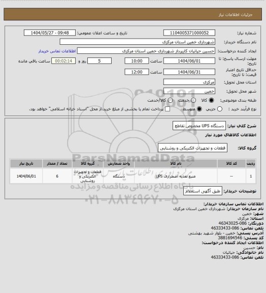 استعلام دستگاه UPS مخصوص تقاطع