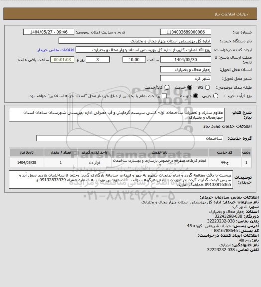 استعلام  مقاوم سازی و تعمیرات  ساختمان، لوله کشی سیستم گرمایش و آب مصرفی  اداره بهزیستی شهرستان سامان استان چهارمحال و بختیاری