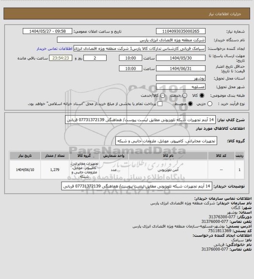 استعلام 14 آیتم تجهیزات شبکه تلویزیونی مطابق لیست پیوست/ هماهنگی 07731372139 قربانی