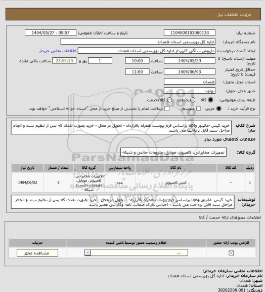 استعلام خرید کیس -مانیتور وups براساس فرم پیوست همراه باقرارداد - تحویل در محل - خرید بصورت نقدی که پس از تنظیم سند و انجام مراحل سند قابل پرداخت می باشد