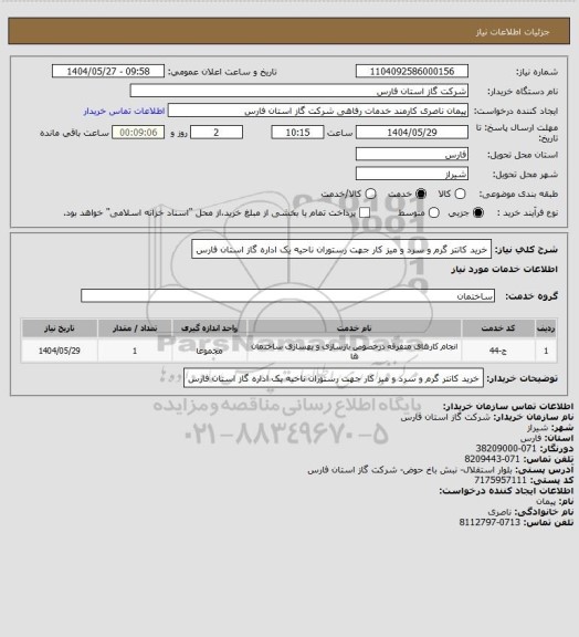 استعلام خرید کانتر گرم و سرد و میز کار جهت رستوران ناحیه یک اداره گاز استان فارس