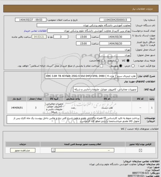 استعلام هارد اینترنال سرور ( ورژن 4 )
EMC 3.84 TB All Flash 25X2.5 SSd D4F2-SFXL 3480