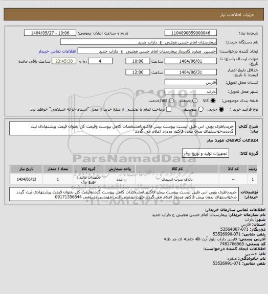 استعلام خریدباطری یوپی اس طبق لیست پیوست پیش فاکتوربامشخصات کامل پیوست وقیمت کل بعنوان قیمت پیشنهادی ثبت گردددرخواستهای بدون پیش فاکتور مردود اعلام می گردد