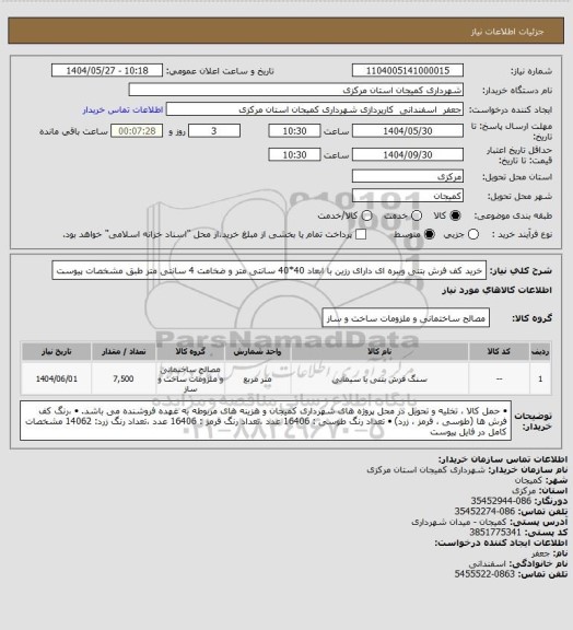 استعلام خرید  کف فرش بتنی ویبره ای دارای  رزین با ابعاد 40*40 سانتی متر و ضخامت 4 سانتی متر طبق مشخصات پیوست