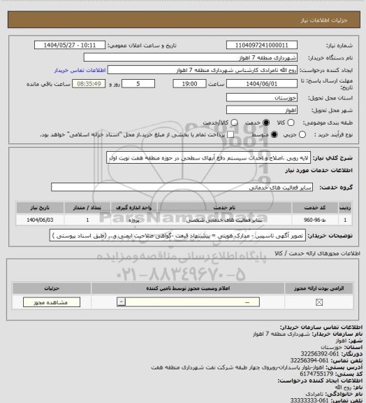 استعلام لایه روبی ،اصلاح و احداث سیستم دفع آبهای سطحی در حوزه منطقه هفت نوبت اول