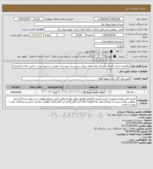 استعلام واگذاری اجرای عملیات رفع افت ولتاژ محله میرآباد، سامانه ستاد 