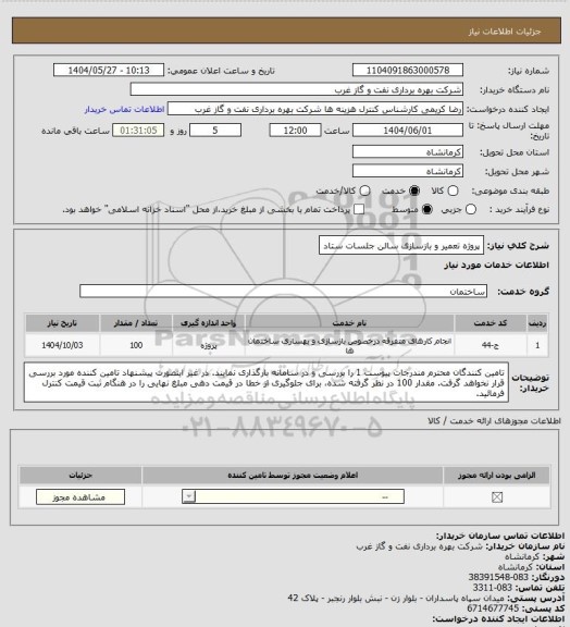 استعلام پروژه تعمیر و بازسازی سالن جلسات ستاد، سامانه تدارکات الکترونیکی دولت 