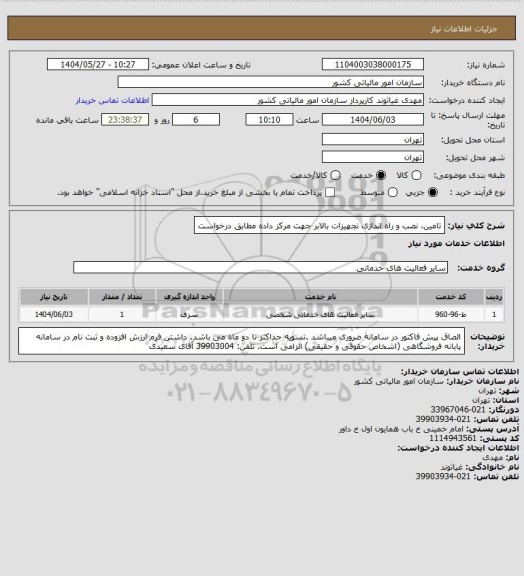 استعلام تامین، نصب و راه اندازی تجهیزات بالابر جهت مرکز داده مطابق درخواست