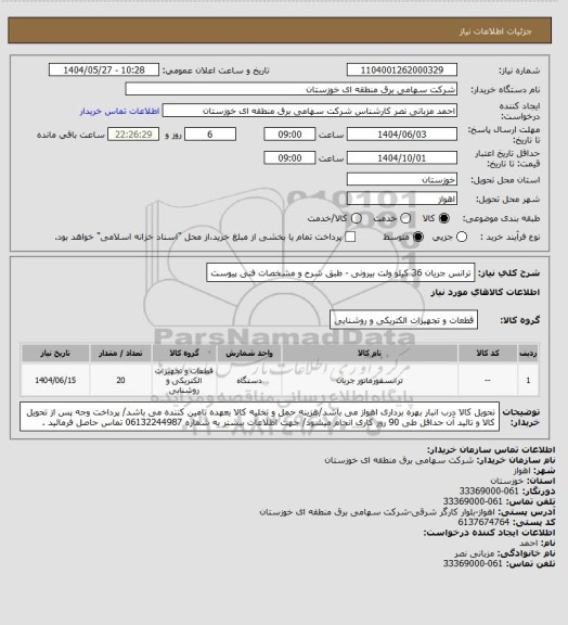 استعلام ترانس جریان 36 کیلو ولت بیرونی - طبق شرح و مشخصات فنی پیوست