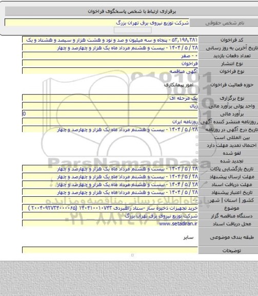 مناقصه, خرید تجهیزات ذخیره ساز -ستاد راهبردی ۱۴۰۴۱۰۰۱۰۷۴۳ (۲۰۰۴۰۹۲۷۳۴۰۰۰۰۶۵ )
