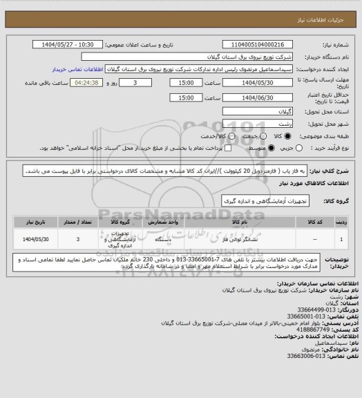 استعلام به فاز یاب ( فازمتردوبل 20 کیلوولت )//ایران کد کالا مشابه و مشخصات کالای درخواستی برابر با فایل پیوست می باشد.