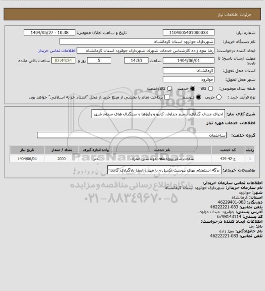 استعلام اجرای جدول گذاری، ترمیم جداول، کانیو و رفوژها و سنگدال های سطح شهر