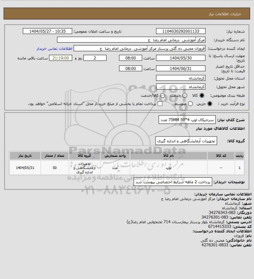 استعلام  سرجیکال لوپ 4*75MM
50 عدد