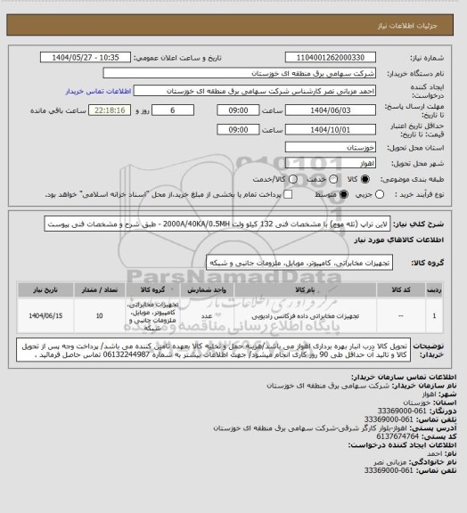 استعلام لاین تراپ (تله موج) با مشخصات فنی 132 کیلو ولت 2000A/40KA/0.5MH - طبق شرح و مشخصات فنی پیوست