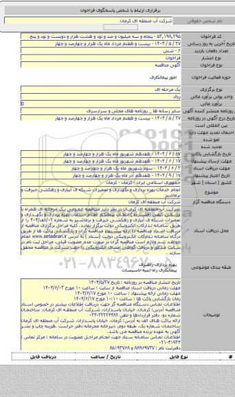 مناقصه, انجام خدمات بهره برداری و نگهداری و تعمیرات شبکه ی آبیاری و زهکشی جیرفت و نرماشیر