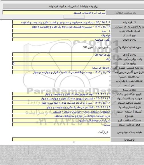 مناقصه, خرید اتصالات فولادی در انواع و سایزهای مختلف