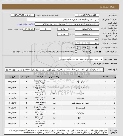 استعلام خرید روغن موتور,فیلتر....طبق مشخصات فایل پیوست