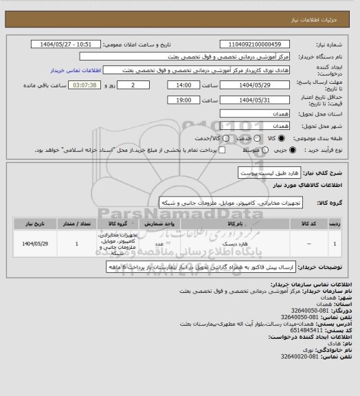 استعلام هارد طبق لیست پیوست