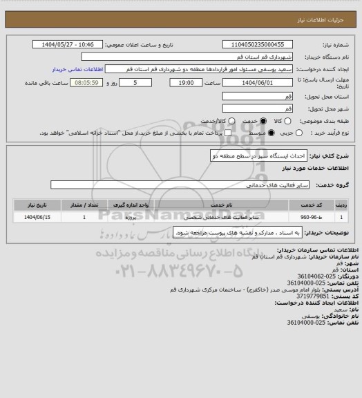 استعلام احداث ایستگاه سبز در سطح منطقه دو