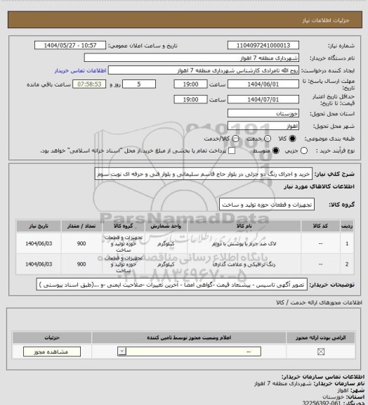 استعلام خرید و اجرای رنگ دو جزئی در بلوار حاج قاسم سلیمانی و بلوار فنی و حرفه ای نوبت سوم