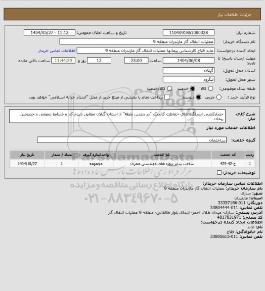 استعلام حصارکشی ایستگاه های حفاظت کاتدیک "در چندین نقطه" از استان گیلان مطابق شرح کار و شرایط عمومی و خصوصی پیمان