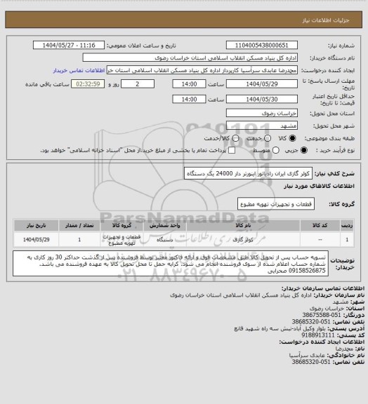 استعلام کولر گازی ایران رادیاتور اینورتر دار 24000
 یک دستگاه