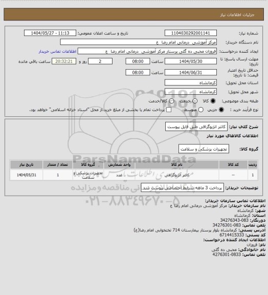 استعلام کاتتر انژیوگرافی  طبق فایل پیوست