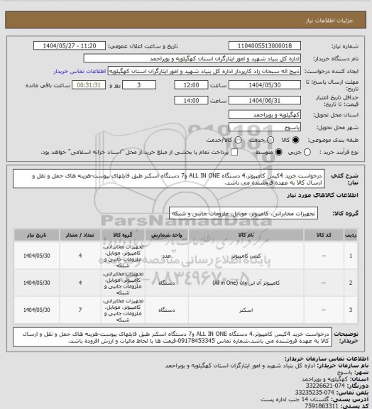 استعلام درخواست خرید 4کیس کامپیوتر،4 دستگاه ALL  IN ONE  و7 دستگاه اسکنر طبق فایلهای پیوست-هزینه های حمل و نقل و ارسال کالا به عهده فروشنده می باشد.