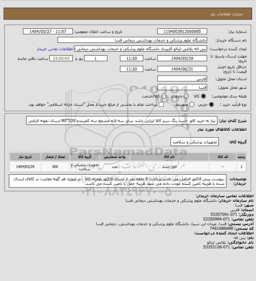 استعلام نیاز به خرید کاور جسد رنگ سبز   کالا ایرانی باشد 
سایز سه لایه مشمع سه کمربنده 220*80 ارسال نمونه الزامی