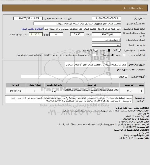 استعلام تعمیرات شعبه بستان آباد جمعیت هلال احمر آذربایجان شرقی