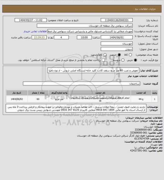 استعلام تعویض و نصب 60 متر مربع سقف کاذب کلید خانه ایستگاه اصلی شوش - از نوع دامپا