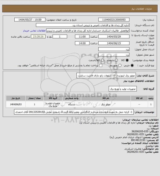 استعلام موتور برق اینورتردار 10 کیلووات راتو دارای قابلیت سایلنت