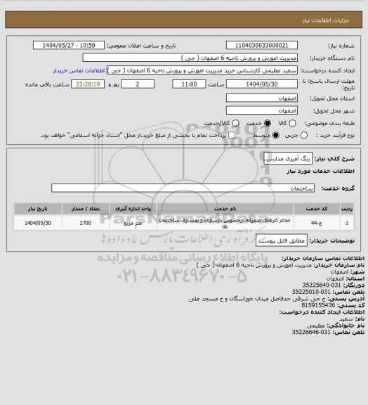 استعلام رنگ آمیزی مدارس
