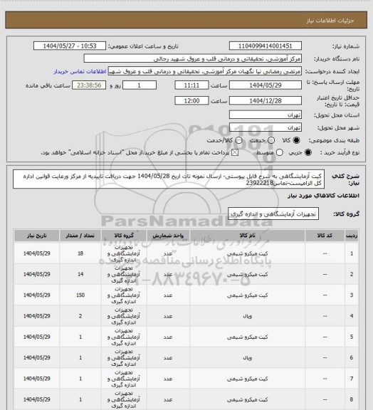 استعلام کیت آزمایشگاهی به شرح فایل پیوستی- ارسال نمونه تات اریخ 1404/05/28 جهت دریافت تاییدیه از مرکز ورعایت قوانین اداره کل الزامیست-تماس23922218