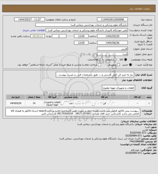 استعلام نیاز به خرید فن کویل کاستی  و ...   طبق مشخصات فنی در لیست پیوست  .