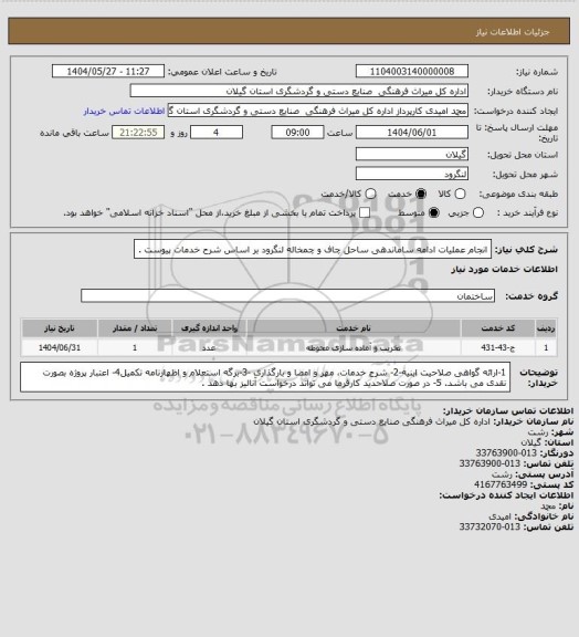 استعلام انجام عملیات ادامه ساماندهی ساحل چاف و چمخاله لنگرود بر اساس شرح خدمات پیوست .