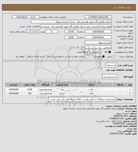 استعلام قند و چای