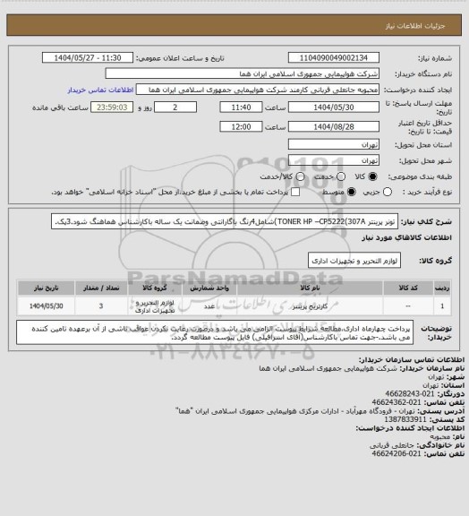 استعلام تونر پرینتر TONER HP –CP5222(307A)شامل4رنگ باگارانتی وضمانت یک ساله باکارشناس هماهنگ شود.3پک.