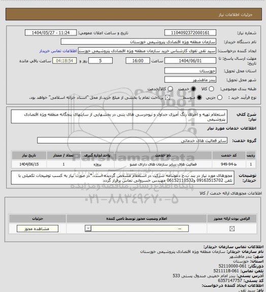 استعلام  استعلام تهیه و اجرای رنگ آمیزی جداول و نیوجرسی های بتنی در بخشهایی از سایتهای پنجگانه منطقه ویژه اقتصادی پتروشیمی