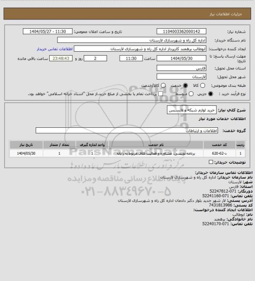 استعلام خرید لوازم شبکه و لایسنس
