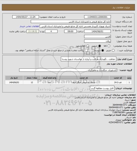 استعلام حفاظت ، نگهداری ،مراقبت و آبیاری از نهالستان شهید روستا