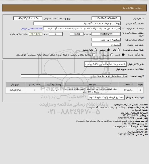 استعلام یک ماه پیمان تغذیه شهریور 1404 پیوست