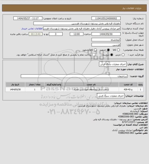استعلام اجرای عملیات سنگ فرش