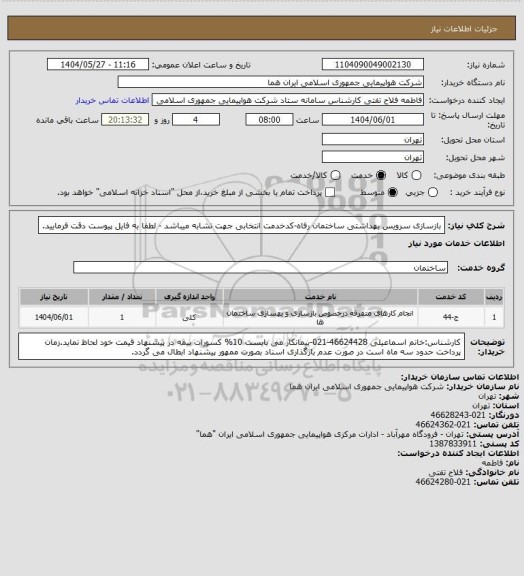 استعلام بازسازی سرویس بهداشتی ساختمان رفاه-کدخدمت انتخابی جهت تشابه میباشد - لطفا به فایل پیوست دقت فرمایید.