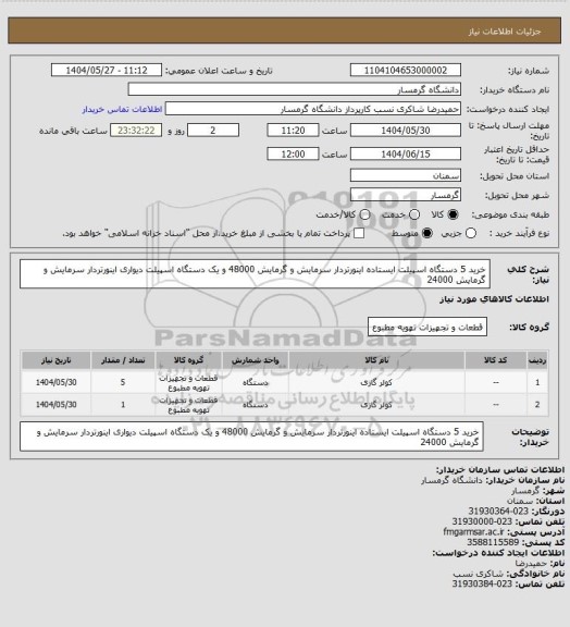 استعلام خرید 5 دستگاه اسپیلت ایستاده اینورتردار سرمایش و گرمایش 48000 و یک دستگاه اسپیلت دیواری اینورتردار سرمایش و گرمایش 24000