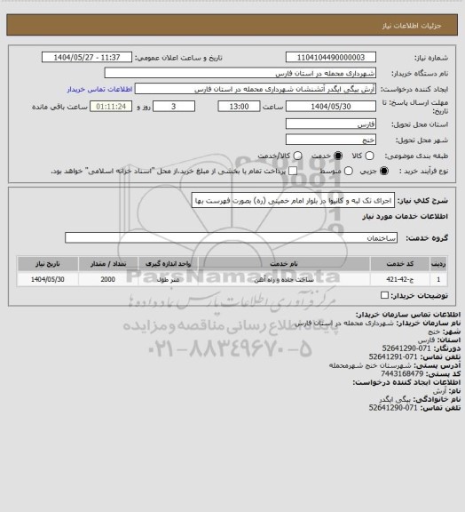 استعلام اجرای تک لبه و کانیوا در بلوار امام خمینی (ره) بصورت فهرست بها