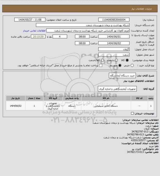 استعلام خرید دستگاه آزمایشگاه