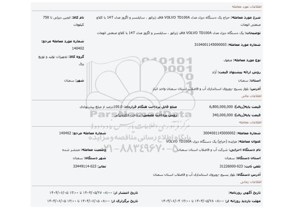 مزایده،  یک دستگاه دیزل مدل   VOLVO TD100A فاقد ژنراتور ، سایلنسر و اگزوز مدل 14T  با کلاچ صنعتی اتومات