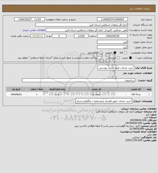 استعلام خرید خدمات طبق اسناد پیوستی